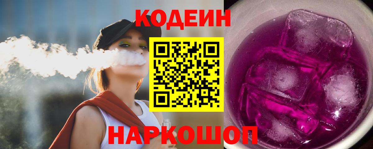 Кодеиновый сироп Lean напиток Lean (лин)  Вход с VPN  Нефтеюганск  Кодеиновый сироп Lean Purple Drank 